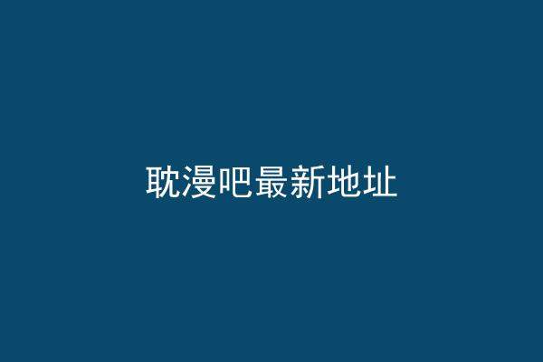 耽漫吧最新地址