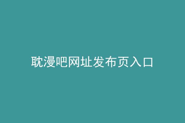 耽漫吧网址发布页入口
