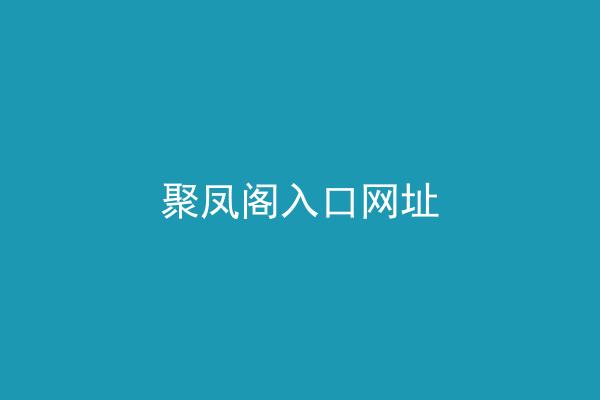 聚凤阁入口网址