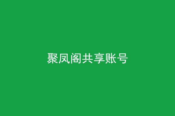 聚凤阁共享账号