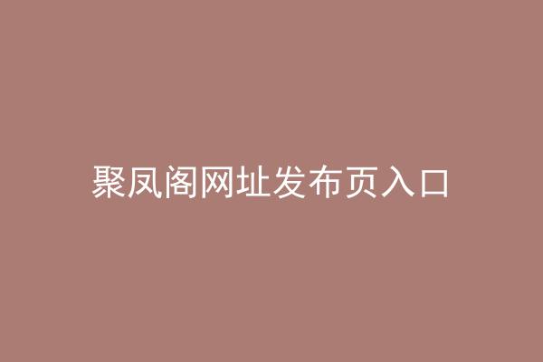 聚凤阁网址发布页入口