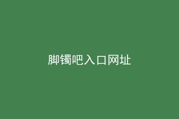 脚镯吧入口网址
