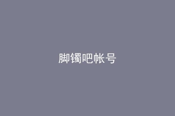 脚镯吧帐号
