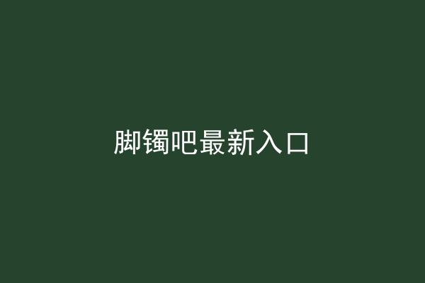 脚镯吧最新入口