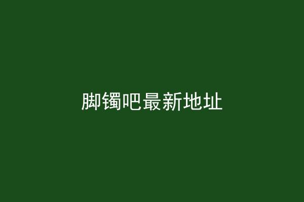 脚镯吧最新地址