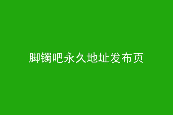 脚镯吧永久地址发布页