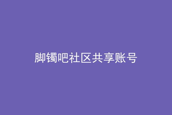 脚镯吧社区共享账号