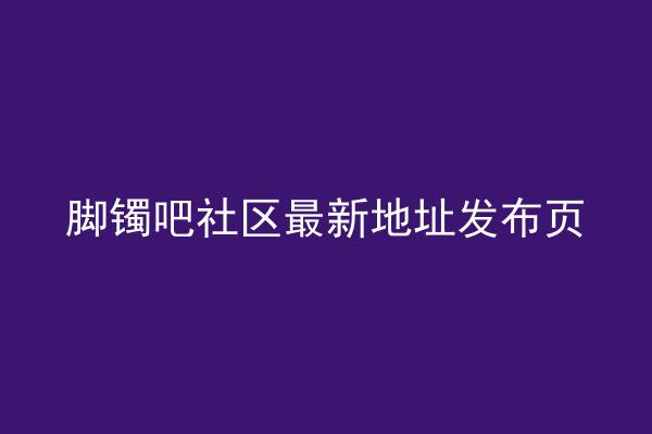 脚镯吧社区最新地址发布页