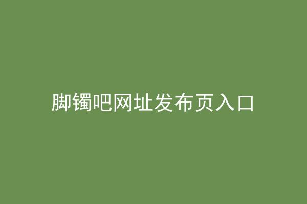 脚镯吧网址发布页入口