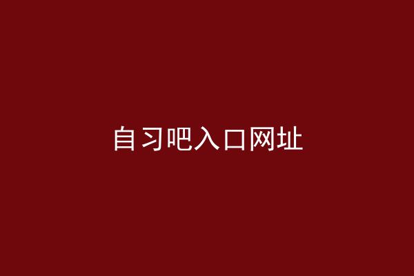 自习吧入口网址