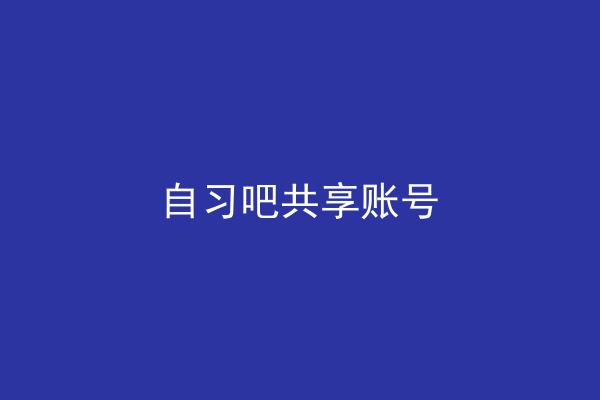 自习吧共享账号