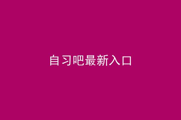 自习吧最新入口