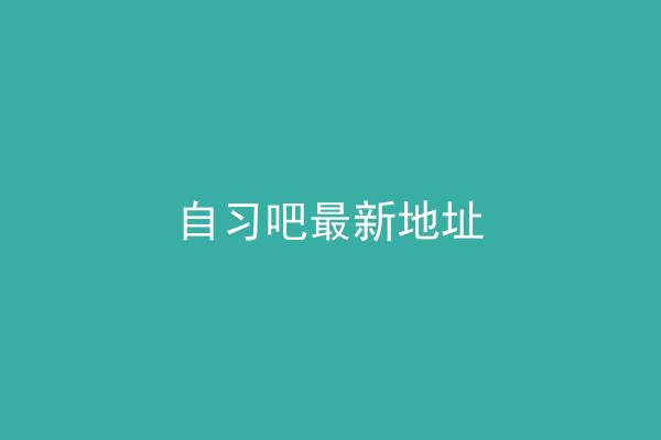 自习吧最新地址