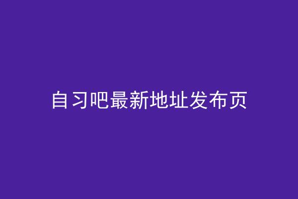 自习吧最新地址发布页