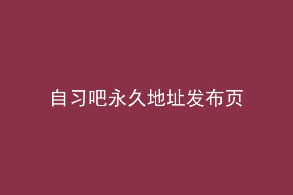 自习吧永久地址发布页