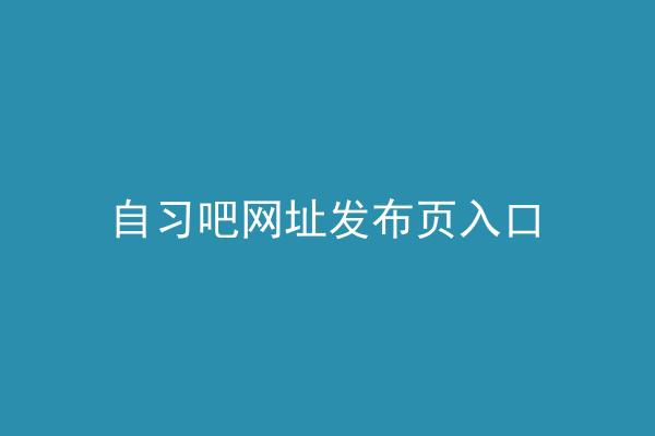 自习吧网址发布页入口
