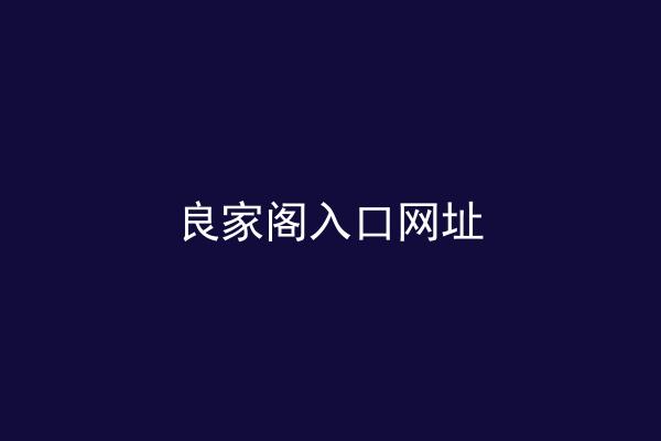 良家阁入口网址