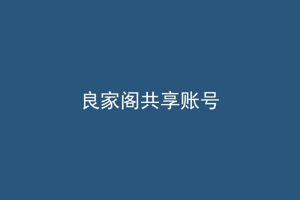 良家阁共享账号