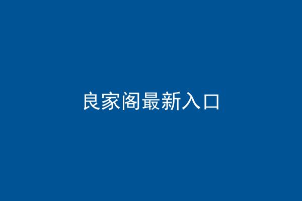 良家阁最新入口