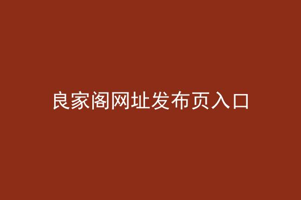 良家阁网址发布页入口