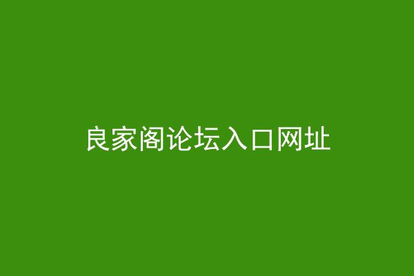 良家阁论坛入口网址