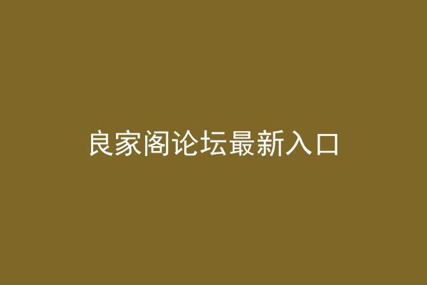 良家阁论坛最新入口