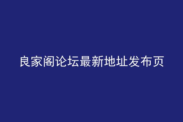 良家阁论坛最新地址发布页