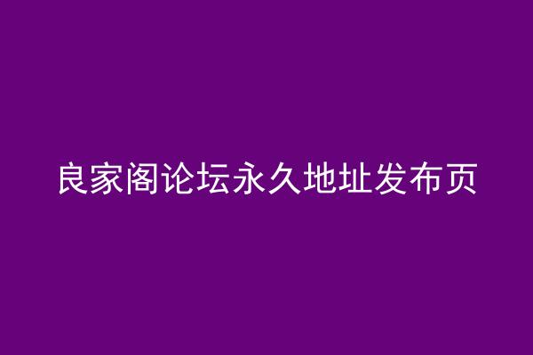 良家阁论坛永久地址发布页