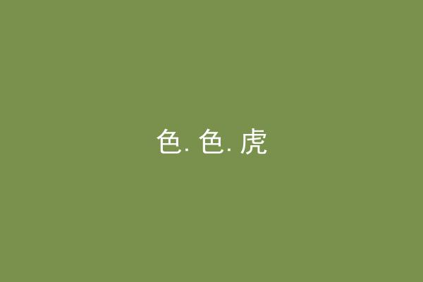 色.色.虎