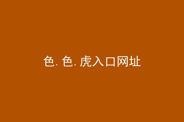 色.色.虎入口网址