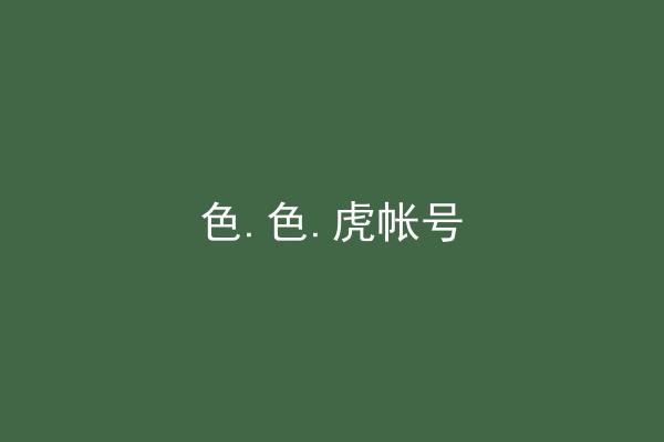 色.色.虎帐号
