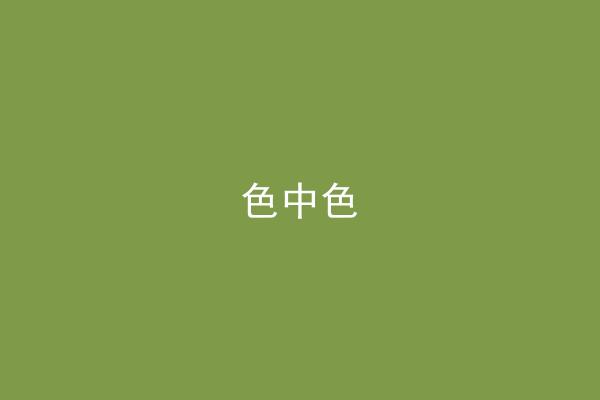 色中色