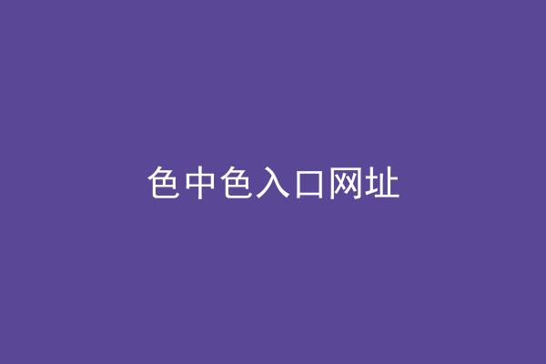 色中色入口网址