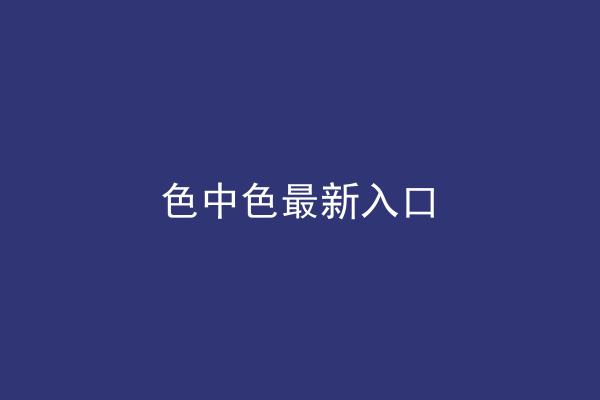 色中色最新入口
