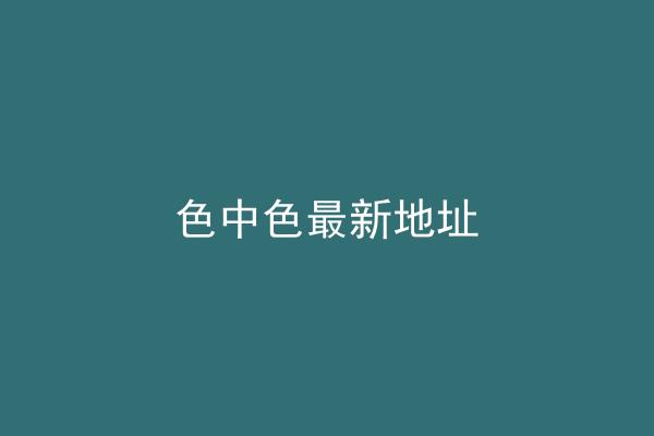 色中色最新地址