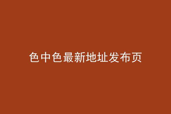 色中色最新地址发布页