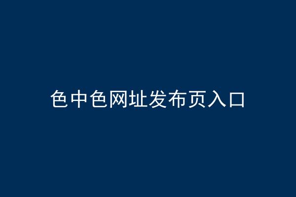 色中色网址发布页入口