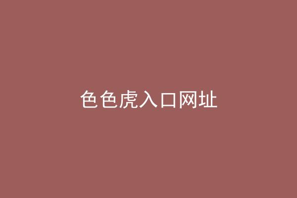 色色虎入口网址