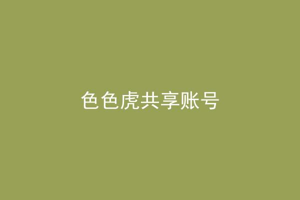 色色虎共享账号