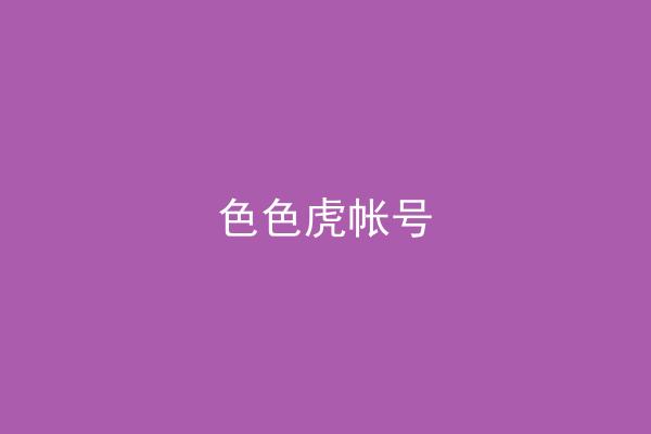 色色虎帐号