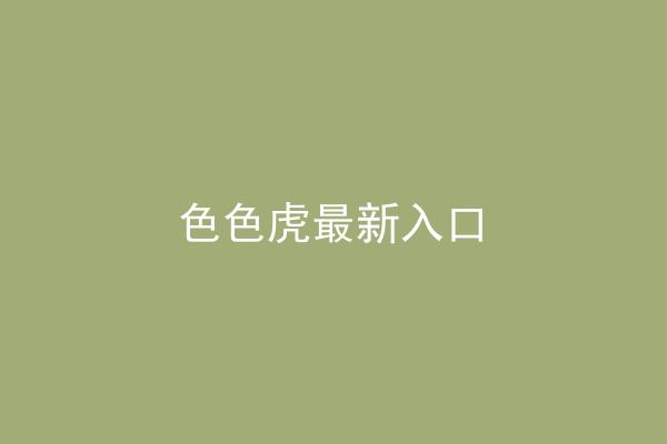 色色虎最新入口