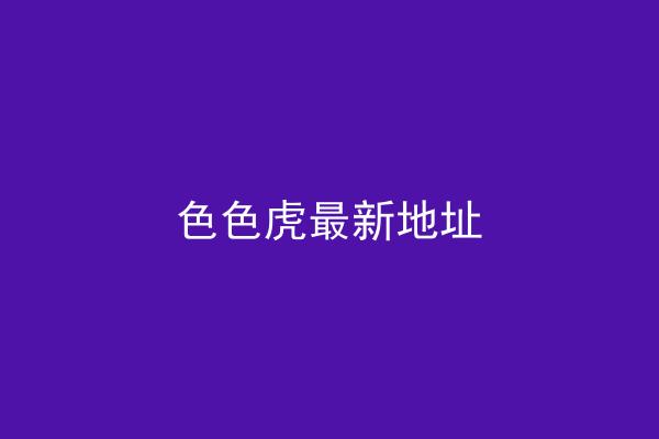 色色虎最新地址