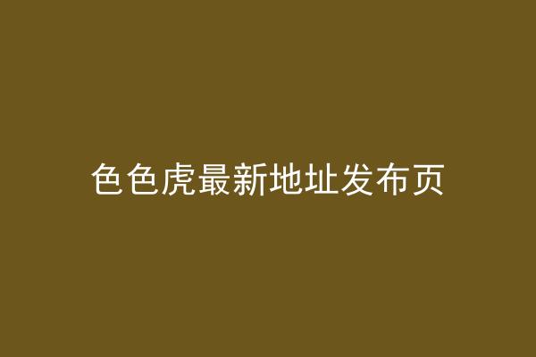 色色虎最新地址发布页