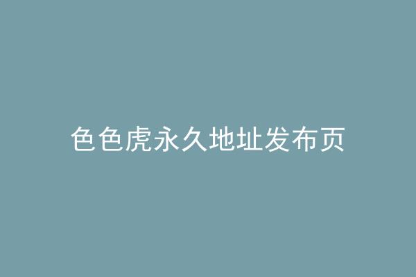 色色虎永久地址发布页