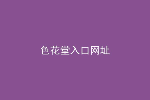 色花堂入口网址