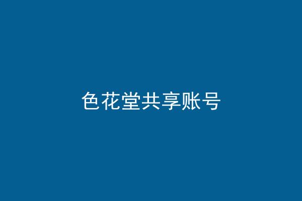 色花堂共享账号