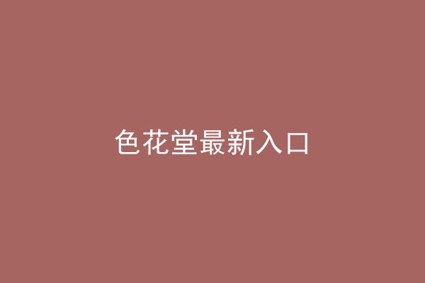 色花堂最新入口