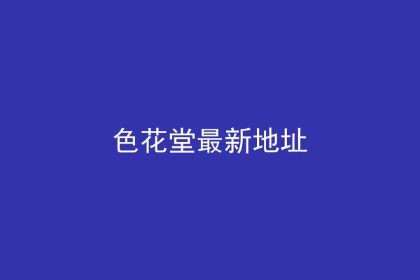 色花堂最新地址