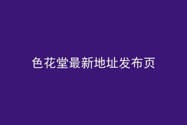 色花堂最新地址发布页