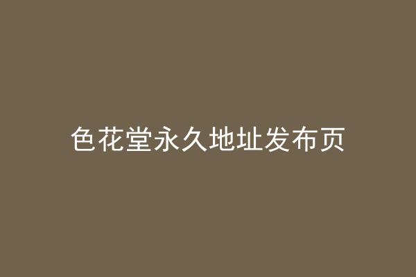 色花堂永久地址发布页